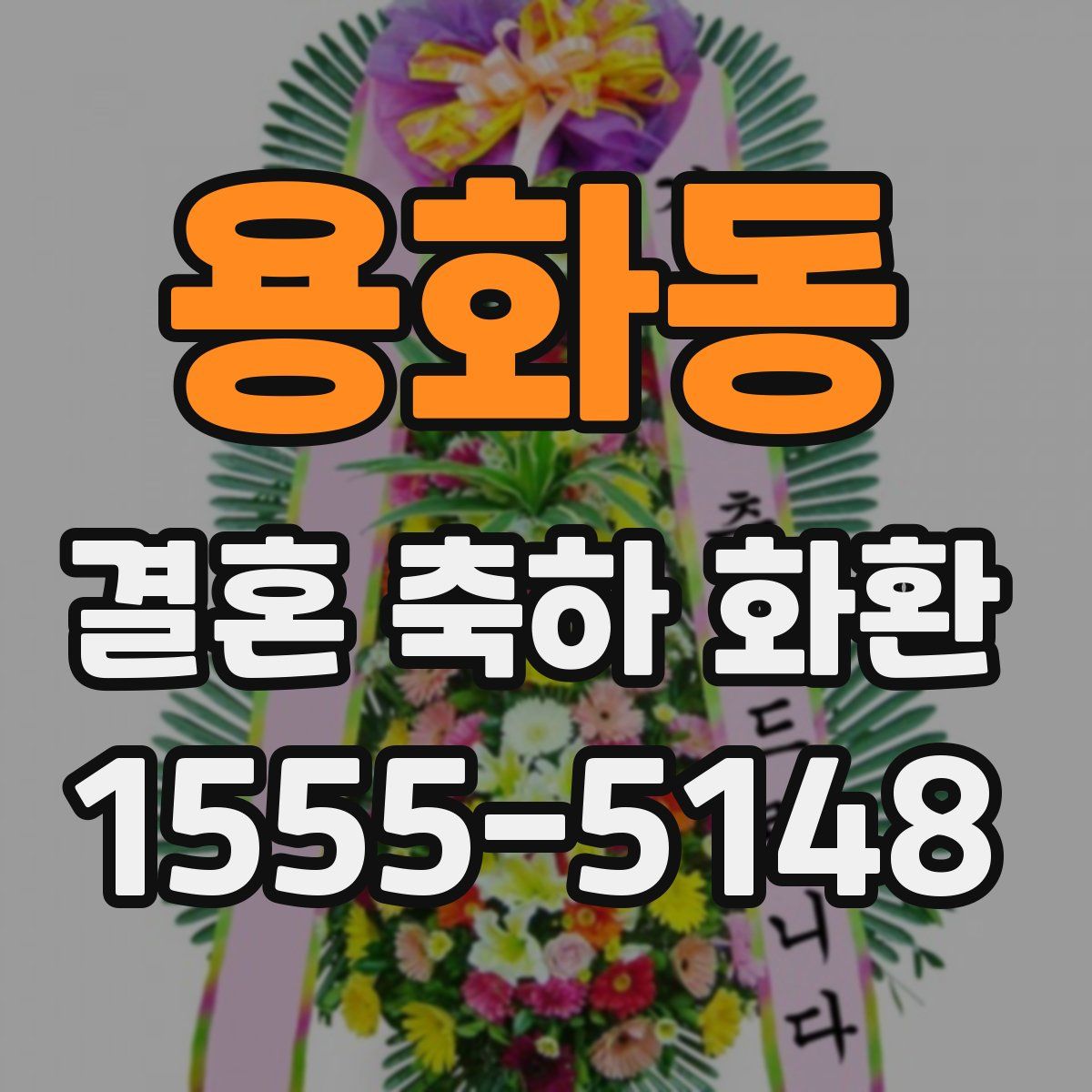 용화동 결혼 축하 화환