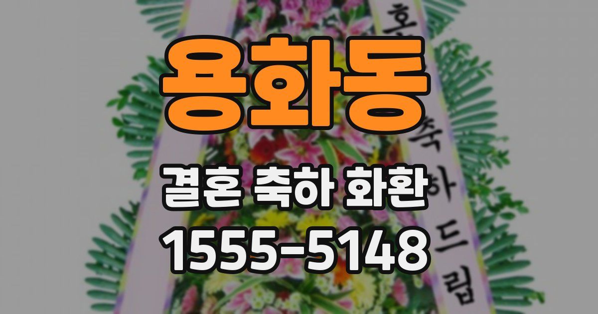 용화동 결혼 축하 화환