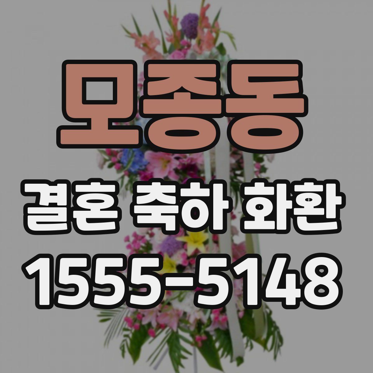 모종동 결혼 축하 화환