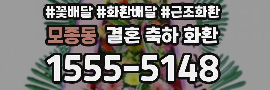 모종동 결혼 축하 화환