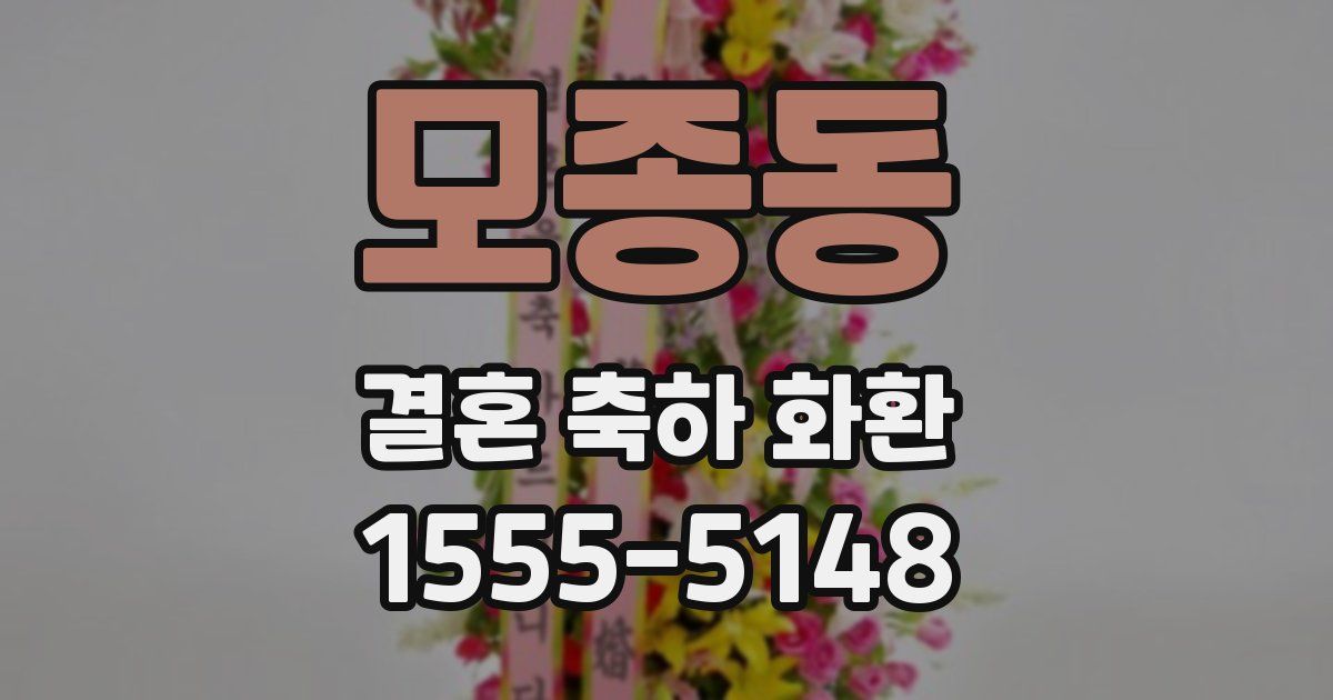 모종동 결혼 축하 화환