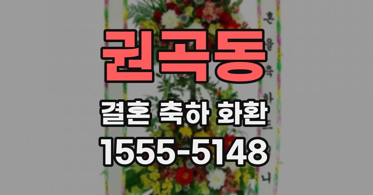 권곡동 결혼 축하 화환