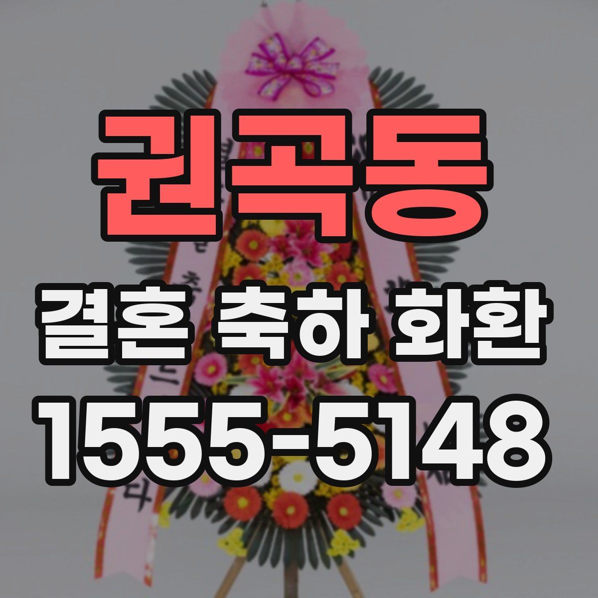 권곡동 결혼 축하 화환