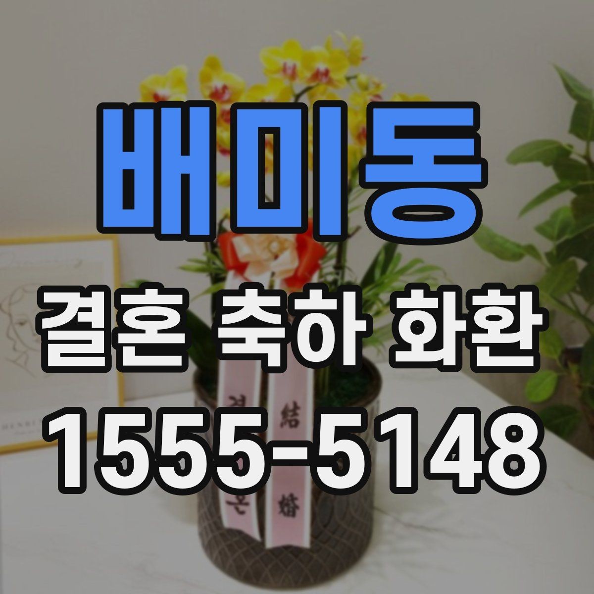 배미동 결혼 축하 화환 행사 당일 문제를 줄이는 방법