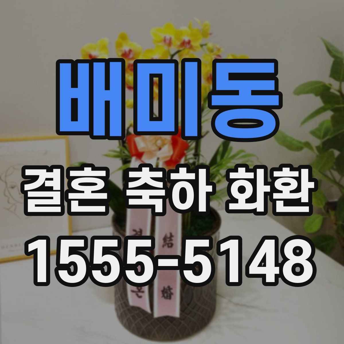 배미동 결혼 축하 화환