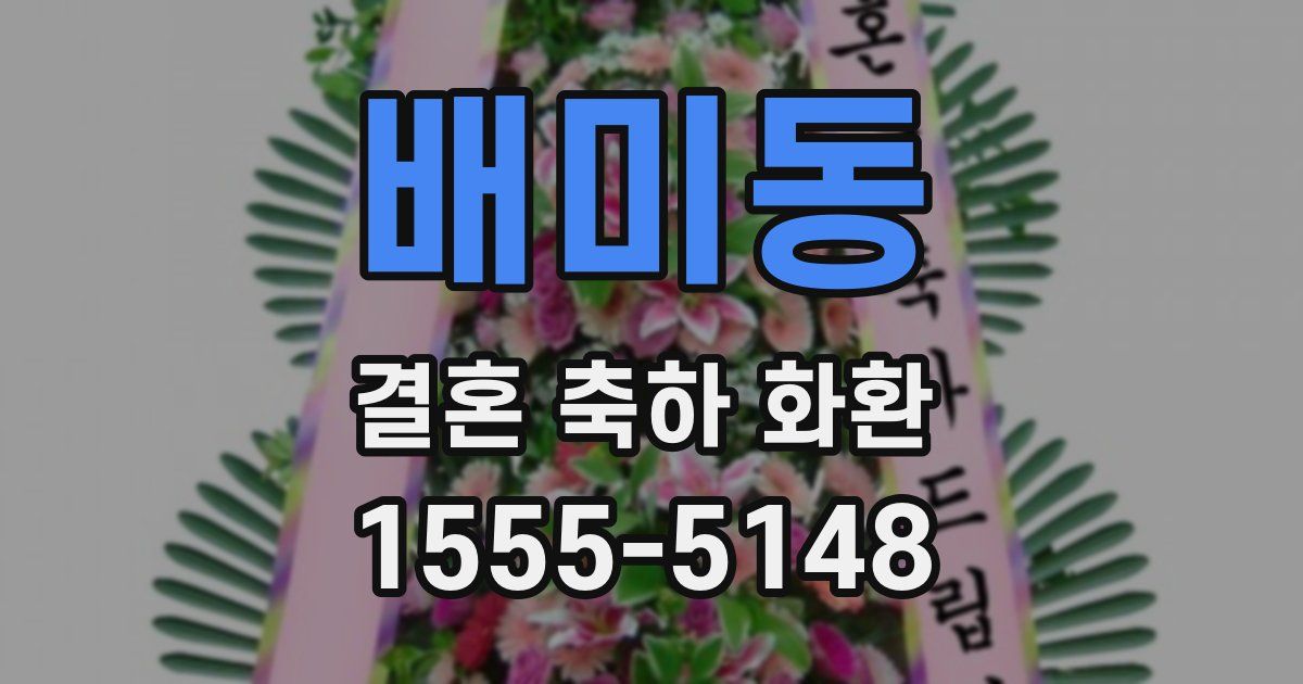 배미동 결혼 축하 화환