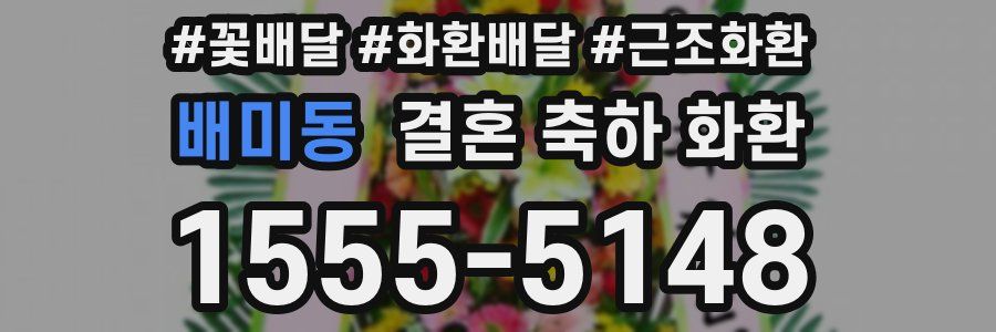 배미동 결혼 축하 화환