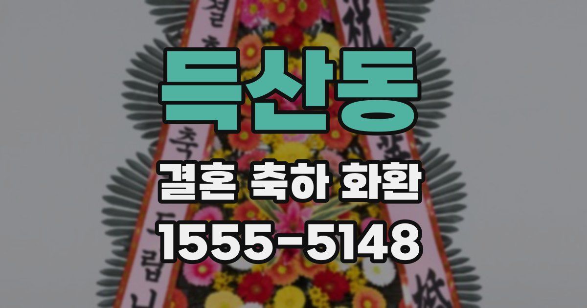 득산동 결혼 축하 화환