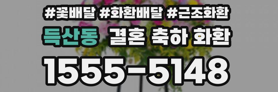 득산동 결혼 축하 화환