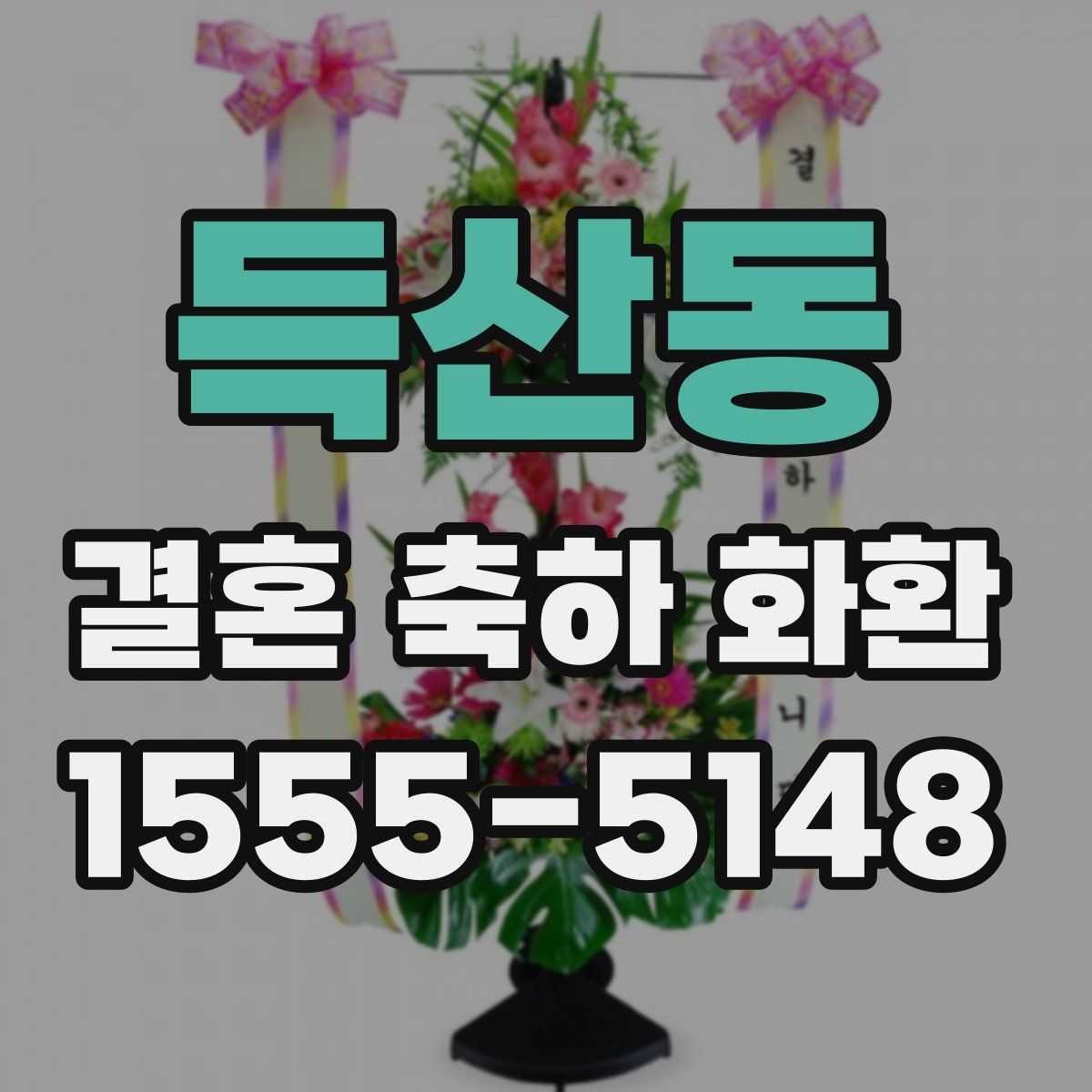 득산동 결혼 축하 화환