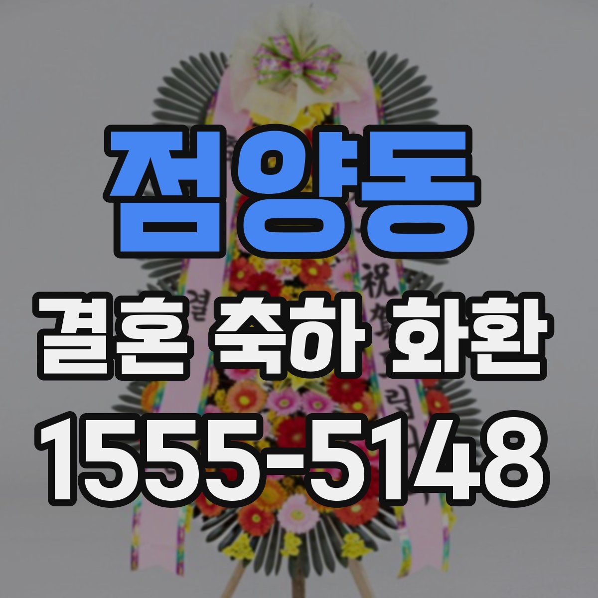 점양동 결혼 축하 화환