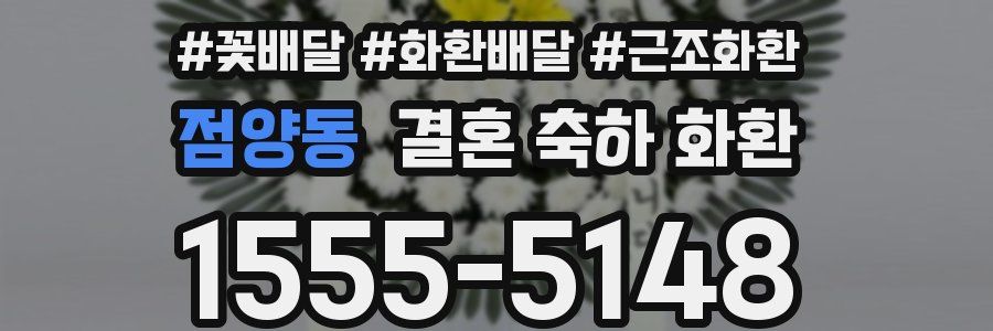 점양동 결혼 축하 화환