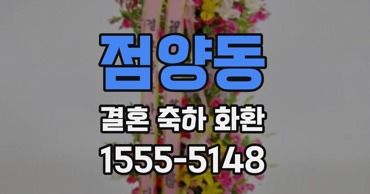 점양동 결혼 축하 화환