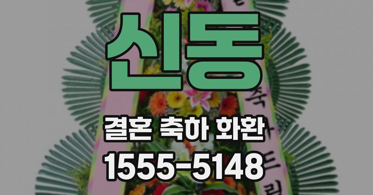 신동 결혼 축하 화환