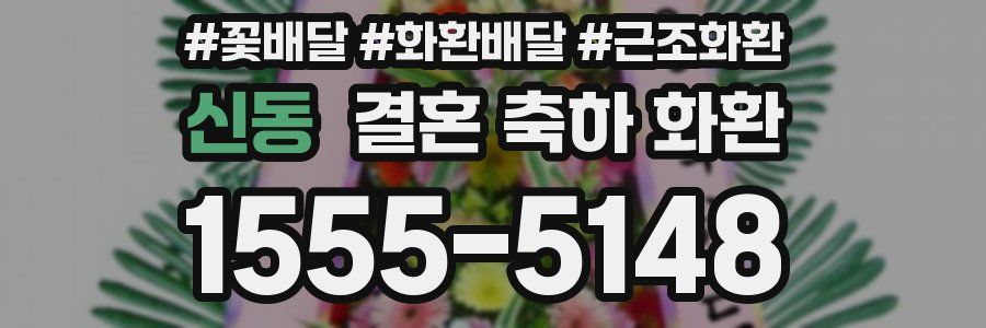 신동 결혼 축하 화환