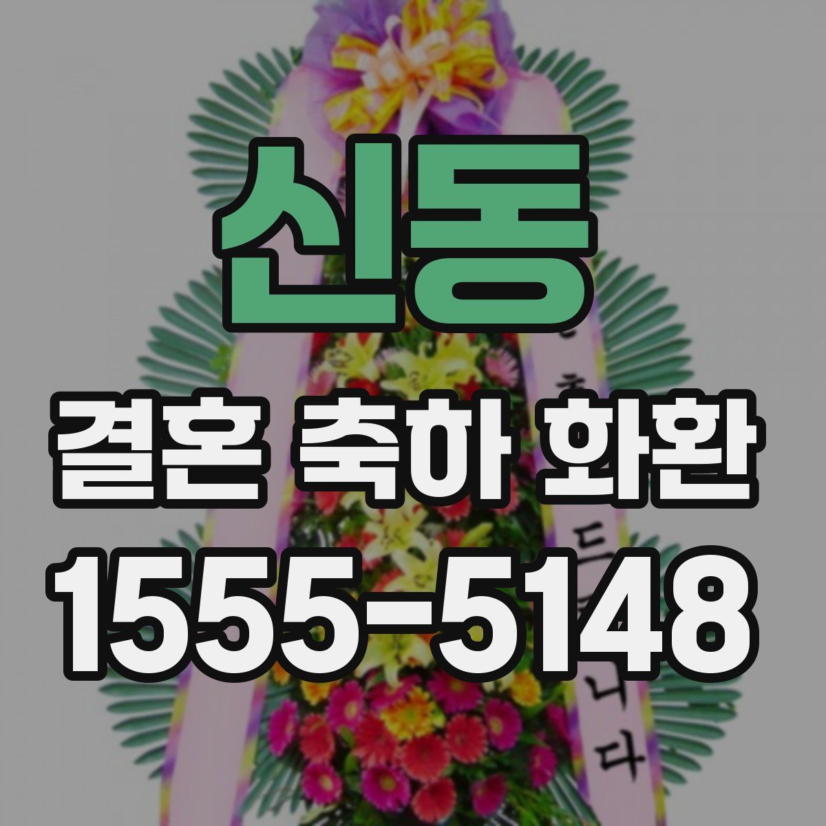 신동 결혼 축하 화환