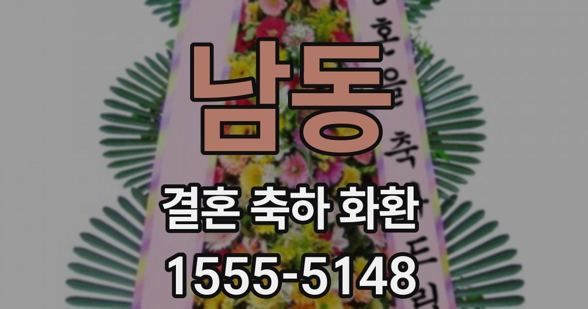 남동 결혼 축하 화환