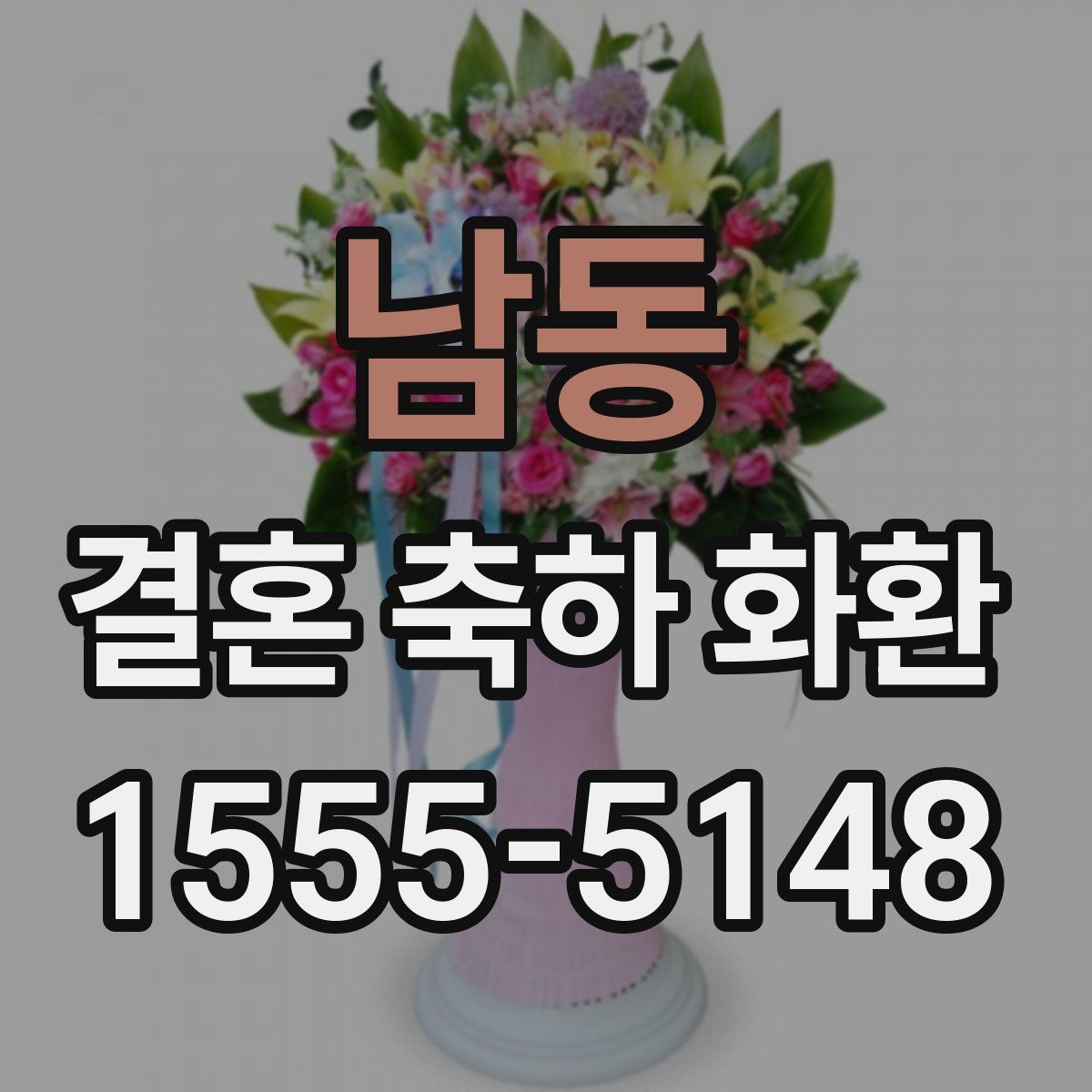 남동 결혼 축하 화환