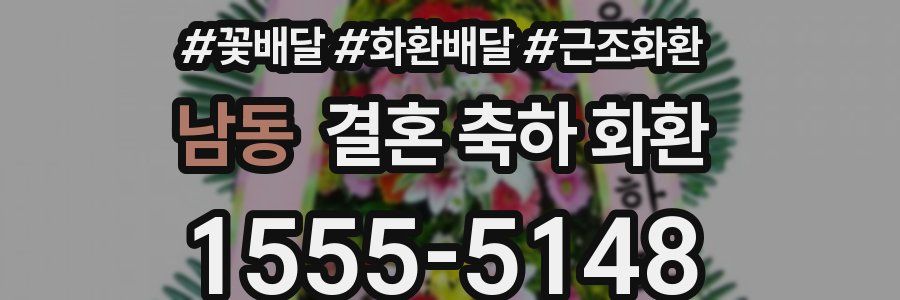 남동 결혼 축하 화환