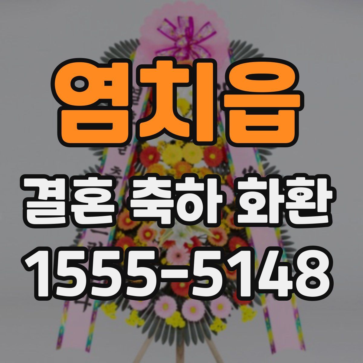 염치읍 결혼 축하 화환
