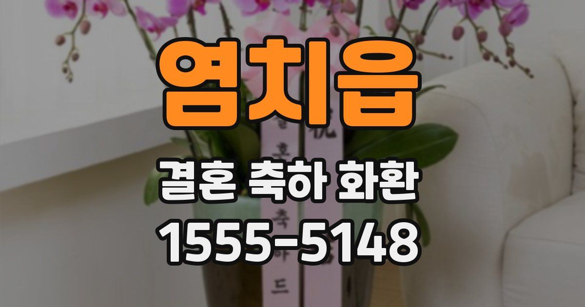 염치읍 결혼 축하 화환