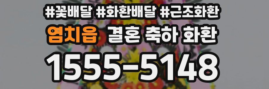 염치읍 결혼 축하 화환