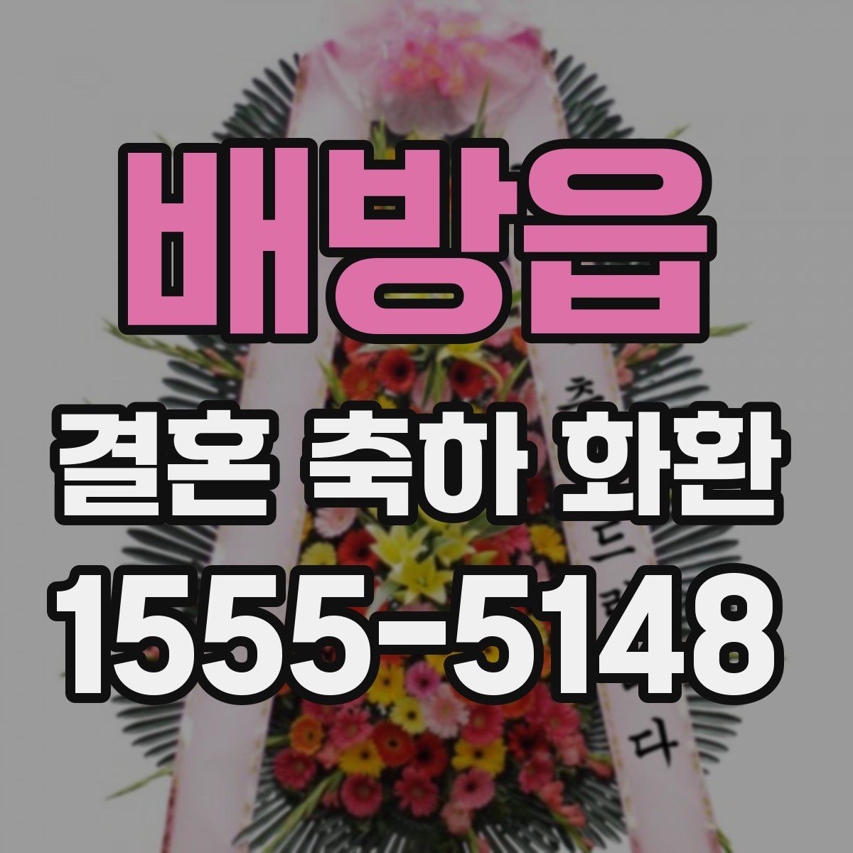 배방읍 결혼 축하 화환