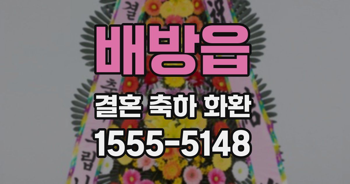 배방읍 결혼 축하 화환