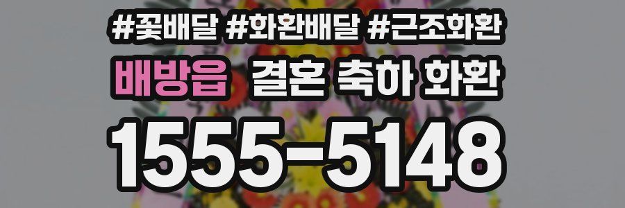 배방읍 결혼 축하 화환