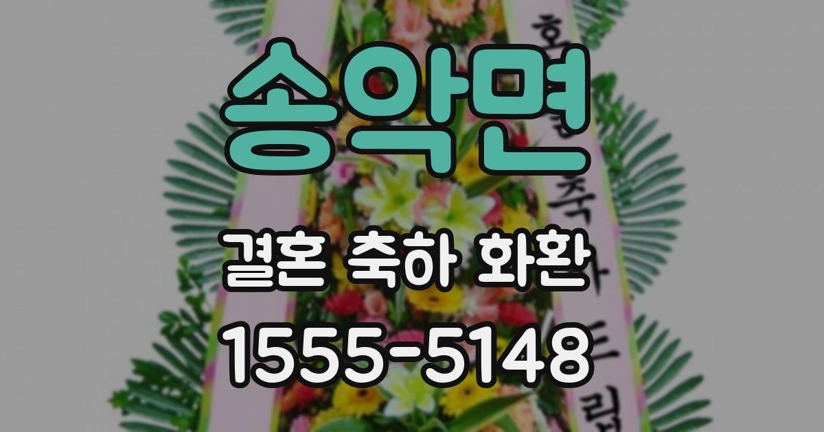 송악면 결혼 축하 화환