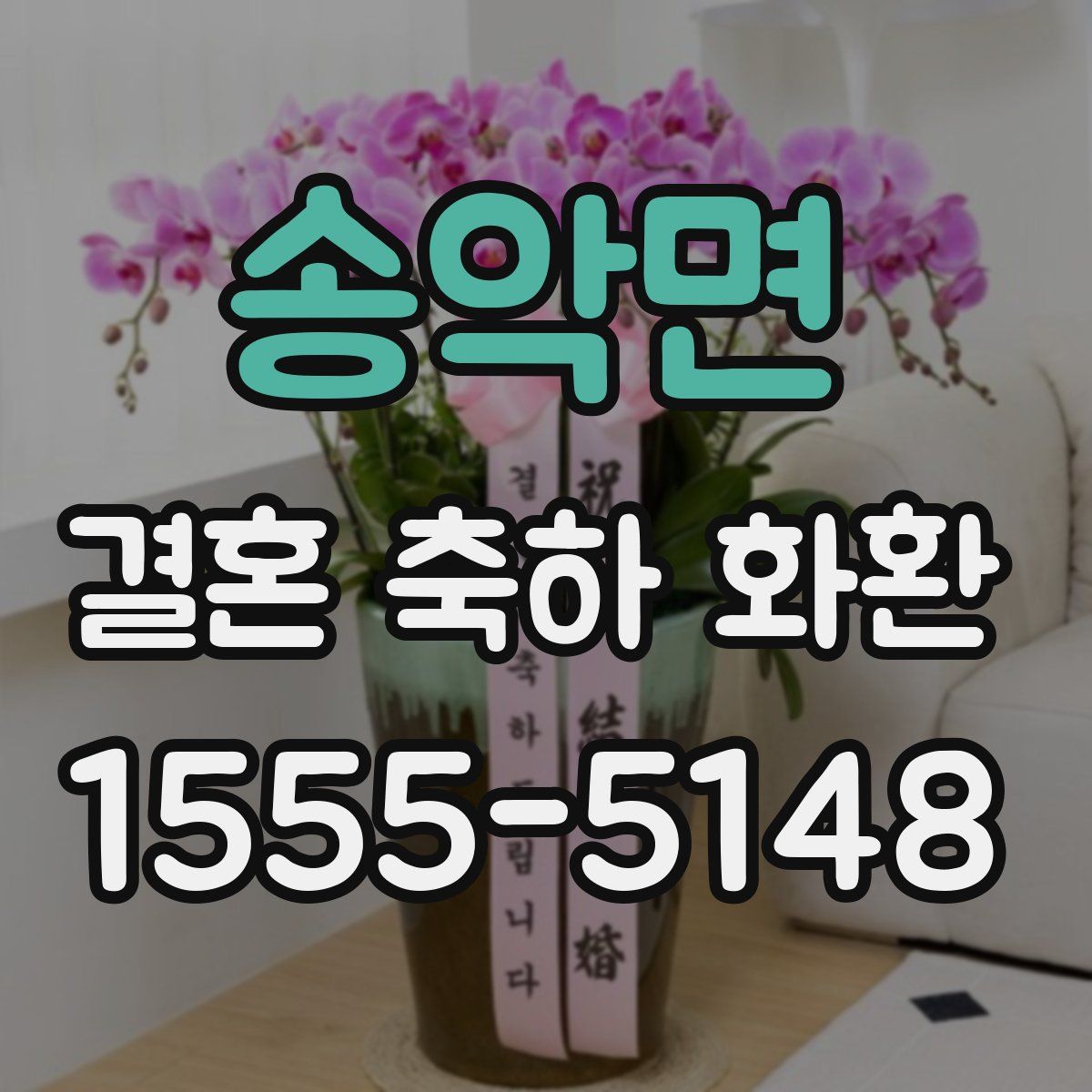 송악면 결혼 축하 화환