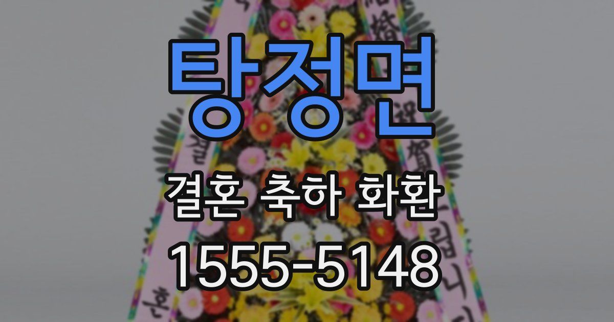 탕정면 결혼 축하 화환