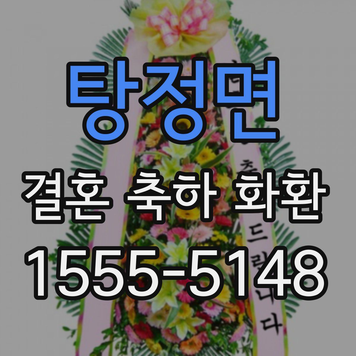 탕정면 결혼 축하 화환