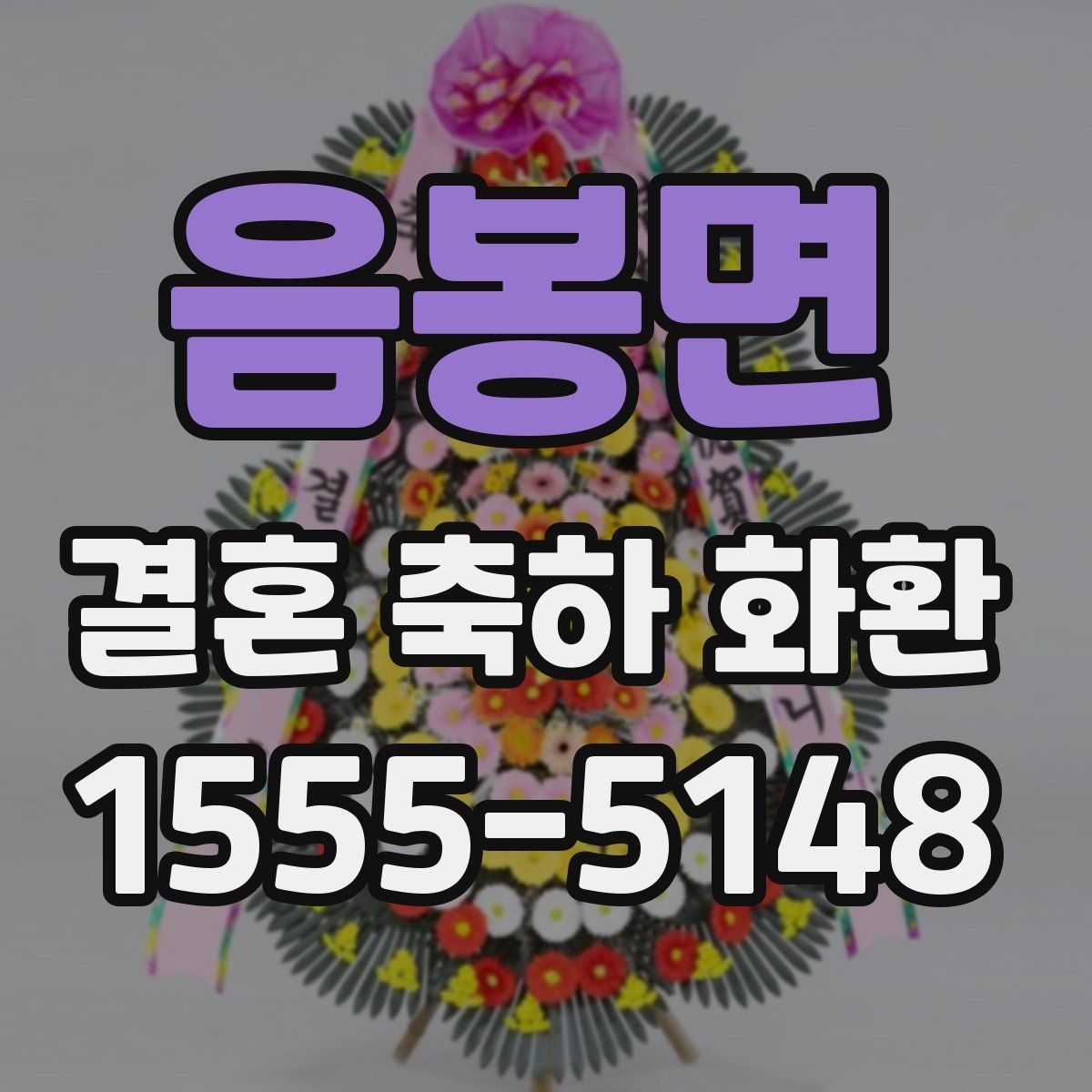 음봉면 결혼 축하 화환