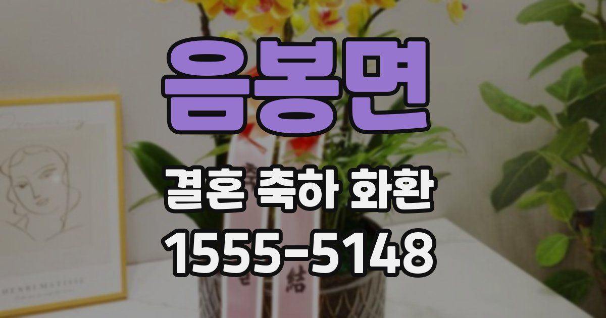 음봉면 결혼 축하 화환