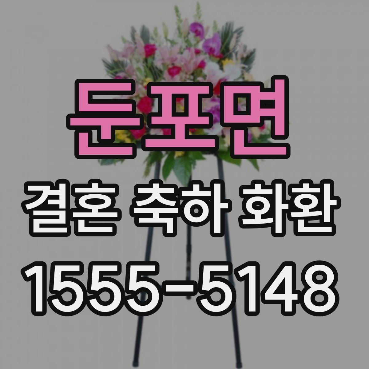 둔포면 결혼 축하 화환 시즌별 주문 일정 안내