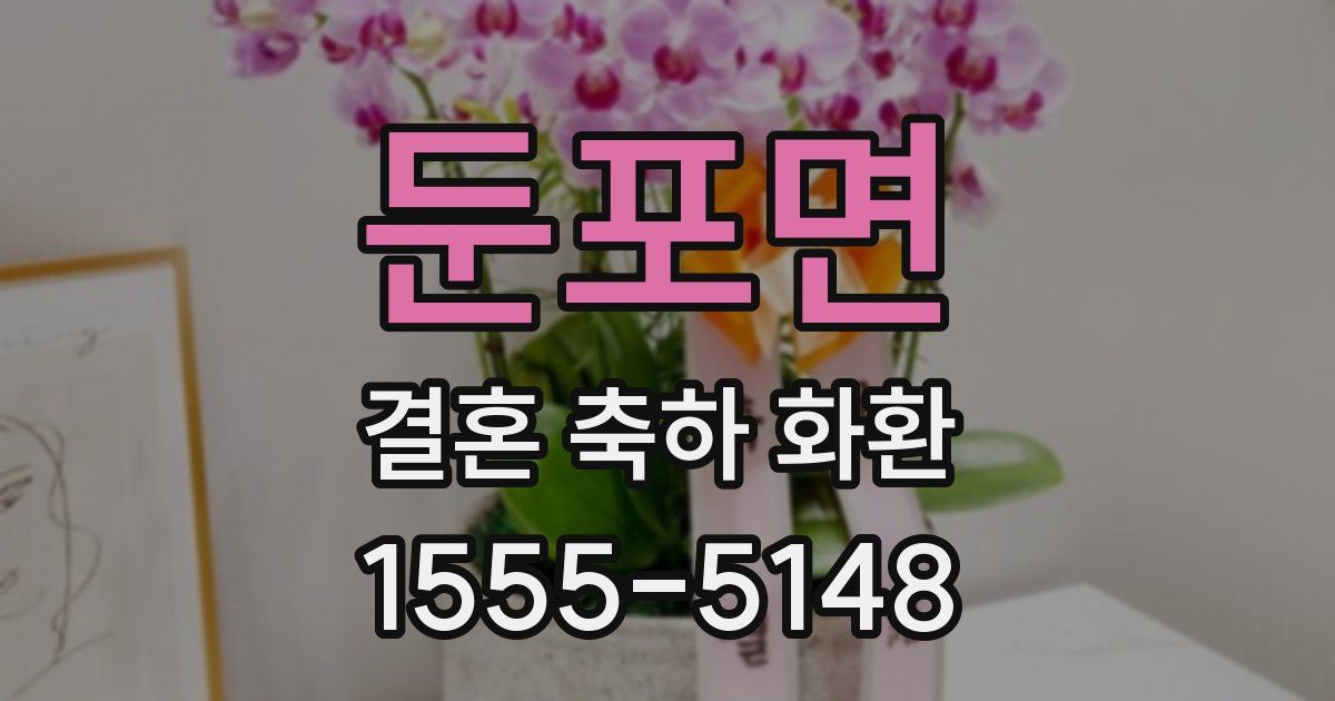 둔포면 결혼 축하 화환