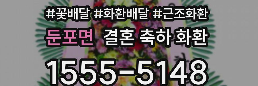 둔포면 결혼 축하 화환