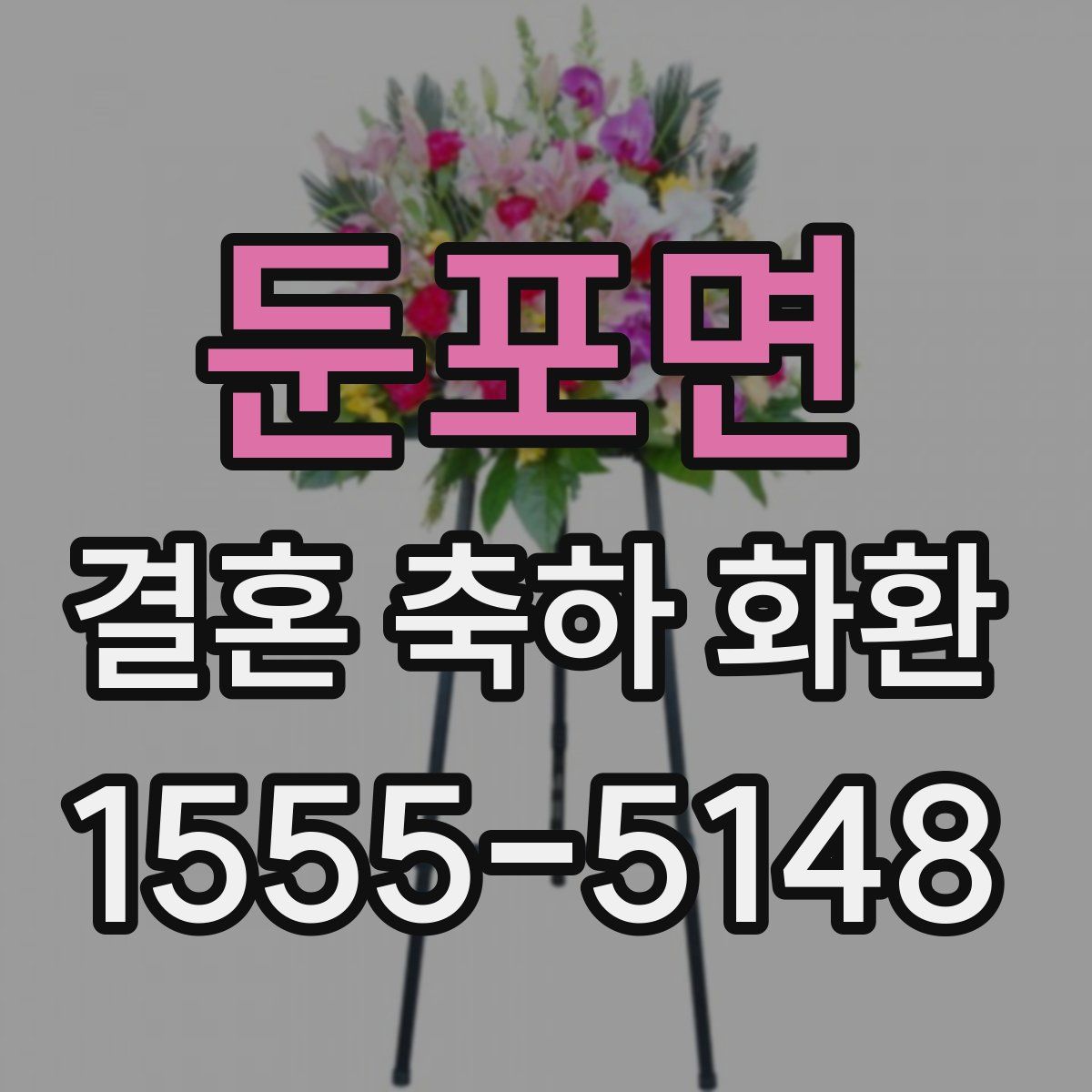 둔포면 결혼 축하 화환