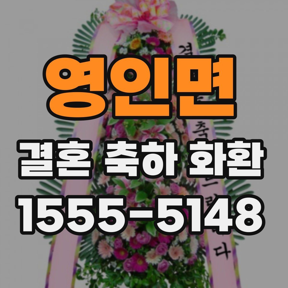 영인면 결혼 축하 화환 업체 선택 시 확인할 항목