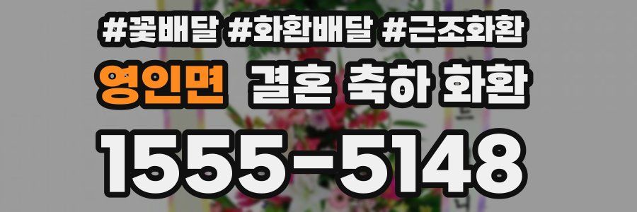 영인면 결혼 축하 화환