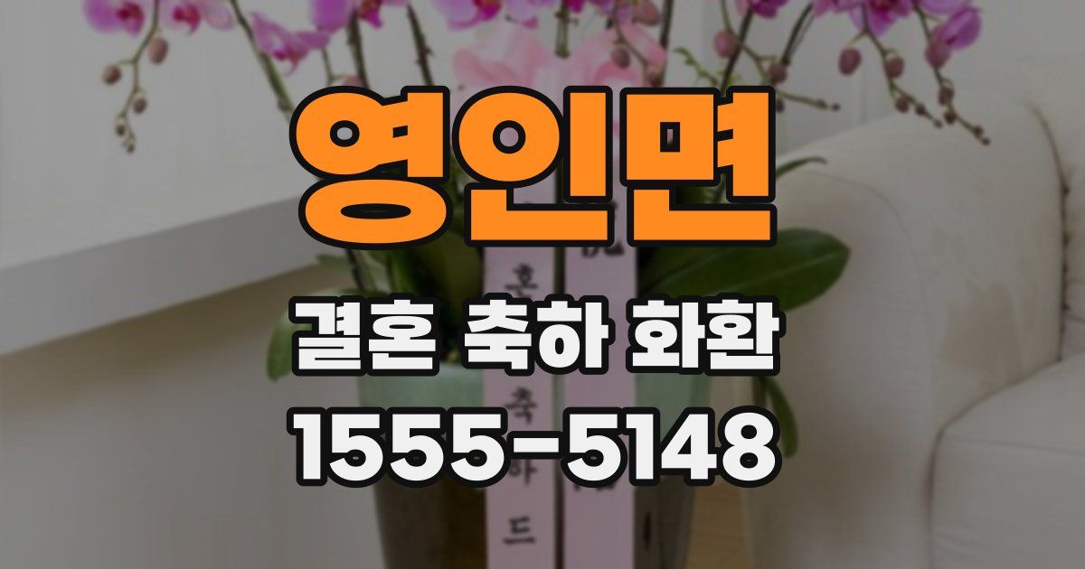 영인면 결혼 축하 화환