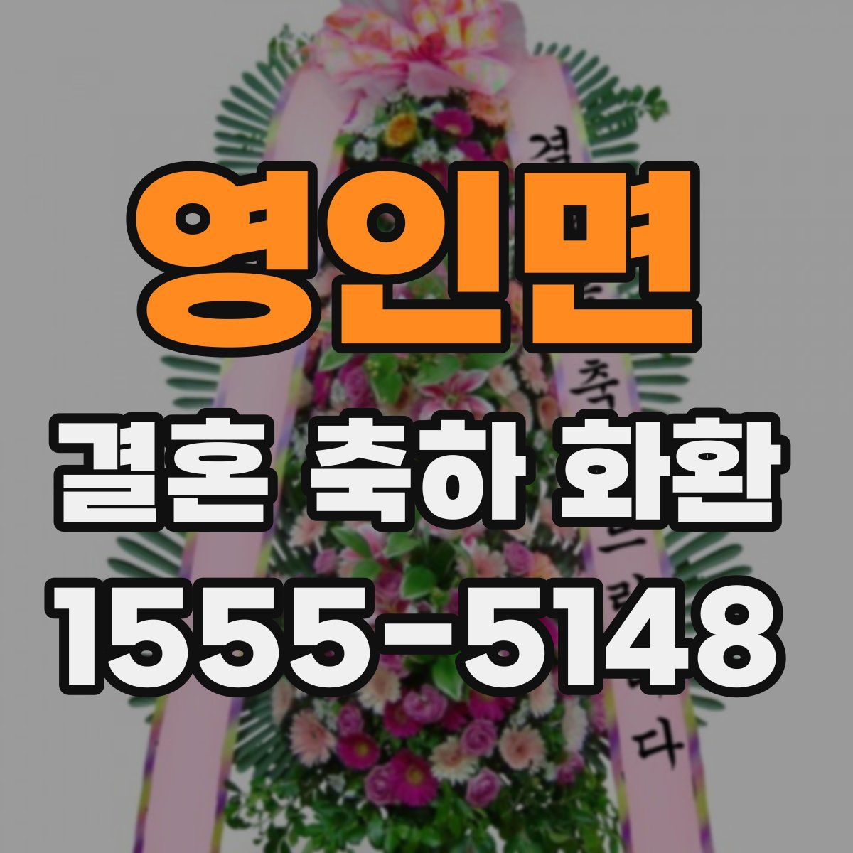영인면 결혼 축하 화환