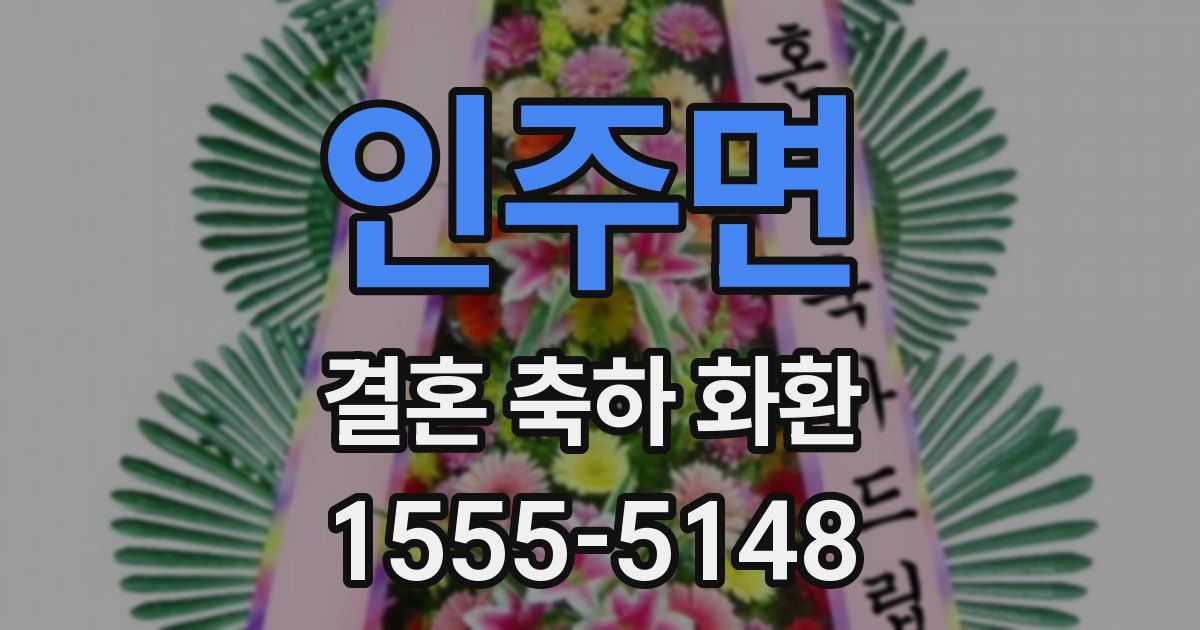 인주면 결혼 축하 화환