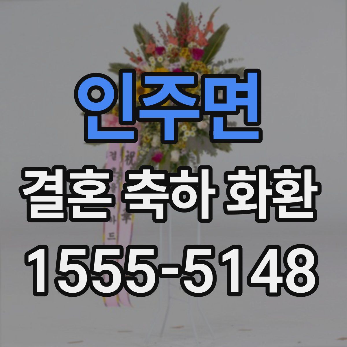 인주면 결혼 축하 화환
