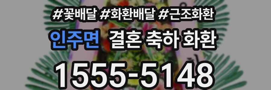 인주면 결혼 축하 화환