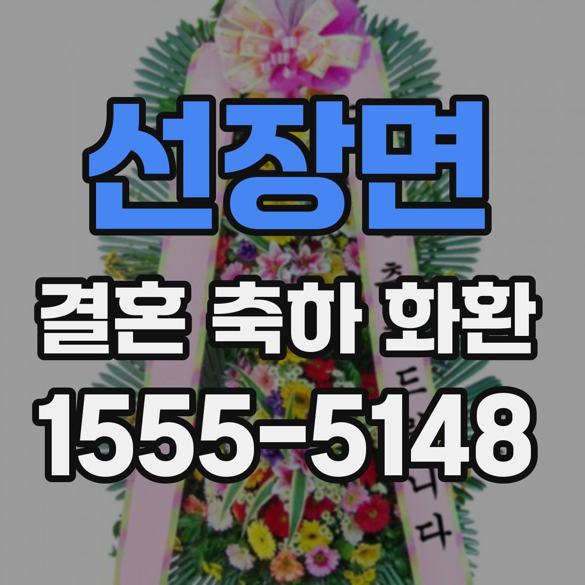선장면 결혼 축하 화환