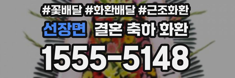 선장면 결혼 축하 화환