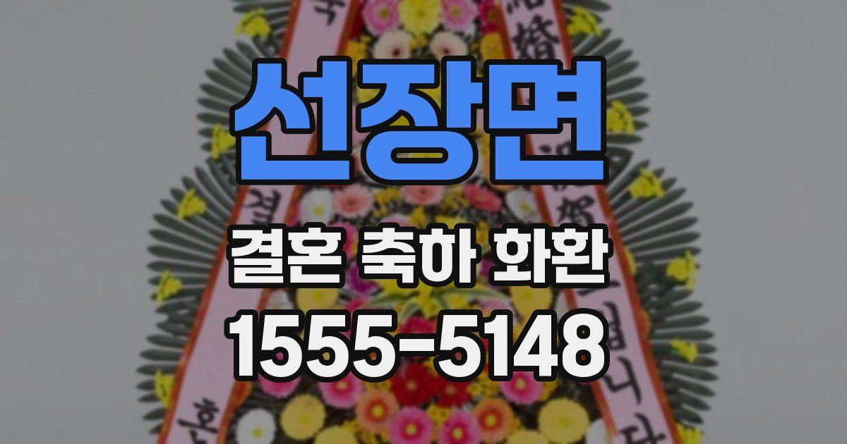 선장면 결혼 축하 화환