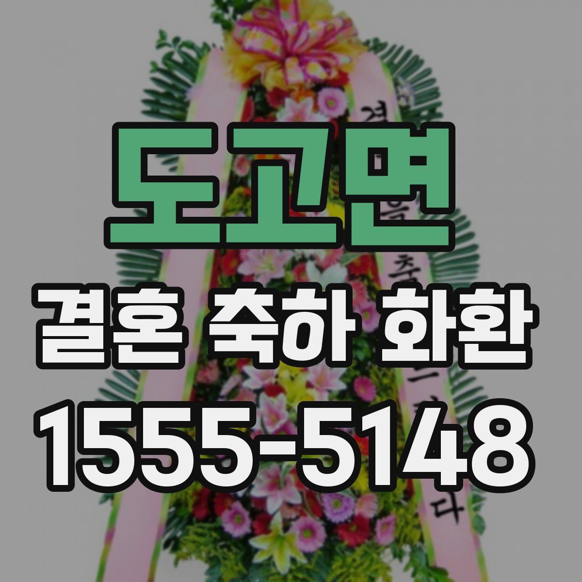 도고면 결혼 축하 화환